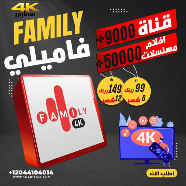 اشتراك فاميلي Family 4k